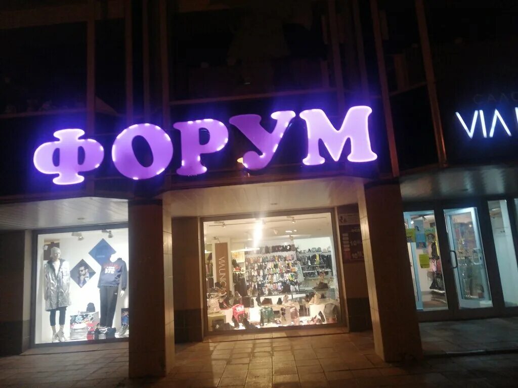 Shop forum. Маркса 8 Обнинск. Форум Обнинск. Обнинск Маркса 8 фото. Форум магазин.