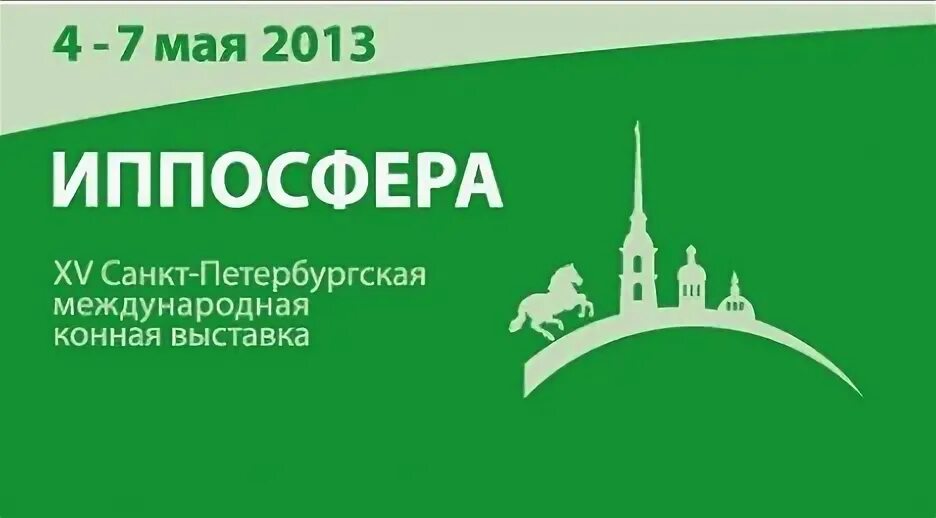 Иппосфера 2025 спб. Иппосфера спб. иппосфера логотип. иппосфера 2025 спб. иппосфера 2025 карта мероприятий.
