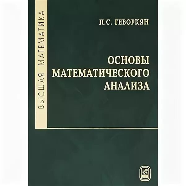 Основы анализа книга. Основы математического анализа книга. Интегралы и дифференциальные уравнения МГТУ им Баумана учебник. Билеты интегралы и дифференциальные уравнения МГТУ. Основы математического анализа Шипачев.