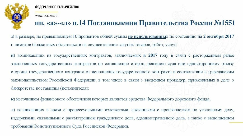 Постановление РФ 1264. 1264 Постановление правительства РФ. П 14 постановления правительства РФ 1264. 1551 Приказы.