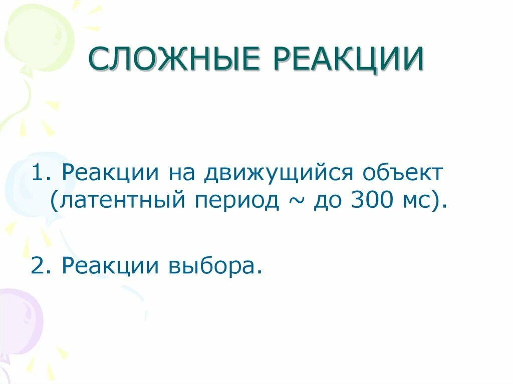 Скрытый период реакции