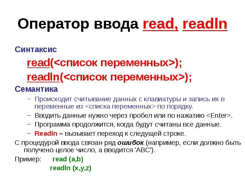 Оператор ввода данных. Pascal оператор read. оператор readln в паскале. команда readln в паскале. оператор ввода.