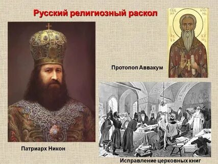 Суть раскола русской православной
