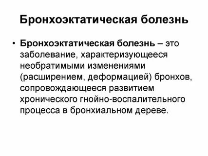 Бронхоэктатическая болезнь эмфизема