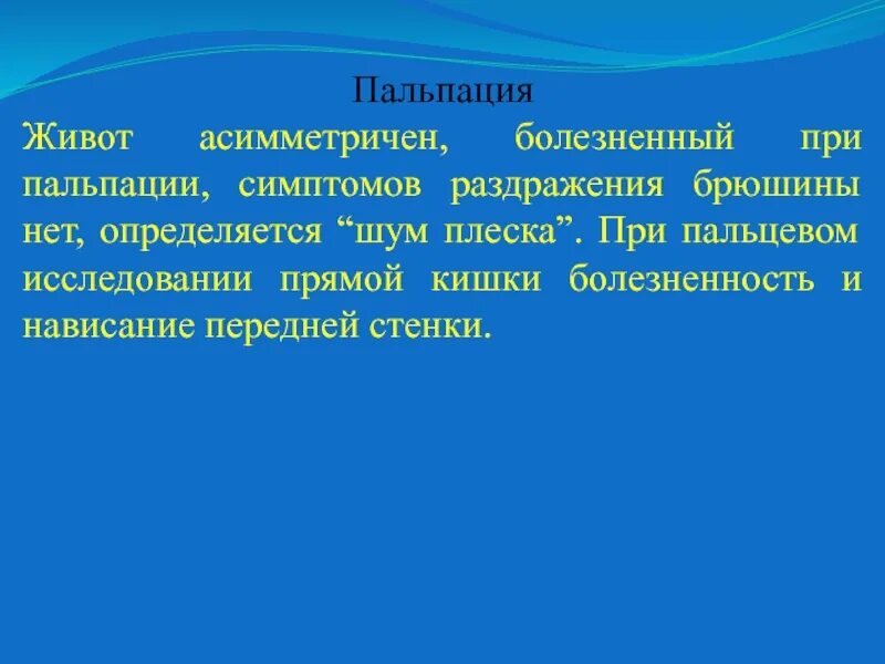 Симптом шума плеска при острой кишечной непроходимости. Шум плеска. Водянка сердечной сорочки. Аускультация при асците. Шум плеска.