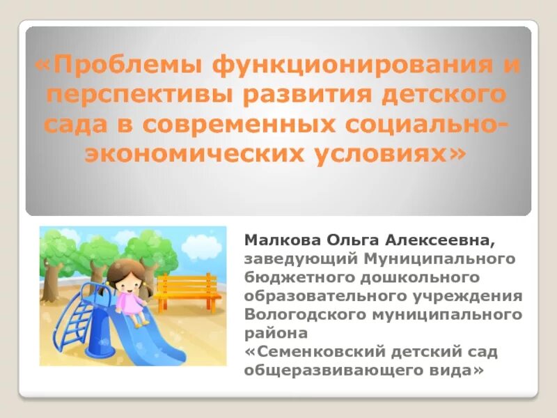 Проблема функционирования и проблема развития. Перспективы развития детского сада. перспектива развития детей.