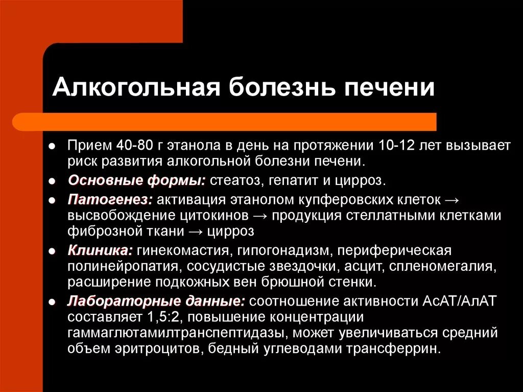 Заболевания вызванные алкоголем. Клинические признаки алкогольной болезни печени. Патогенез алкогольной болезни печени. Патогенез алкогольного гепатита. Стадии алкогольной болезни печени.