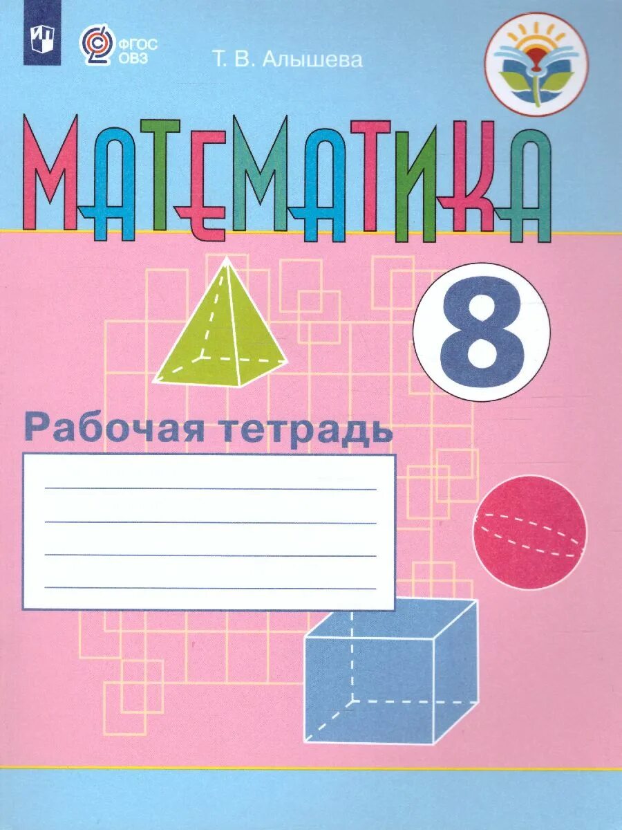 Александрова 2 класс рабочая тетрадь. Математика рабочая тетрадь т. в. Алышева 1 8 класс. Т.В. Алышева рабочая тетрадь по математике 8 вид. Математика 8 т в Алышева класс в коррекционной. Алышева математика рабочая тетрадь.