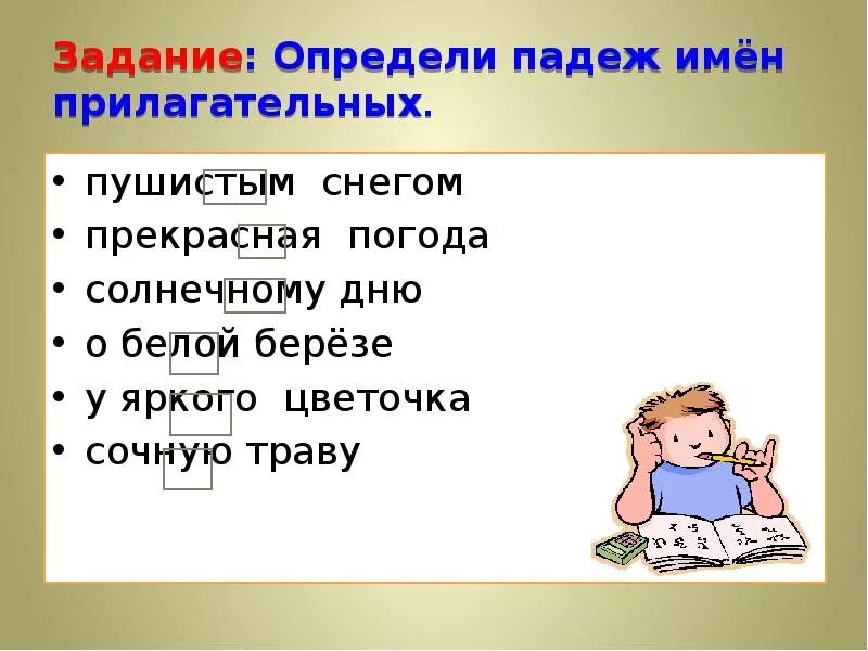 Изменение по падежам прилагательных задания. Падеж имен прилагательных задания. Падежи прилагательных задания. Задание на определение падежа прилагательных. Определи падеж имен прилагательных.