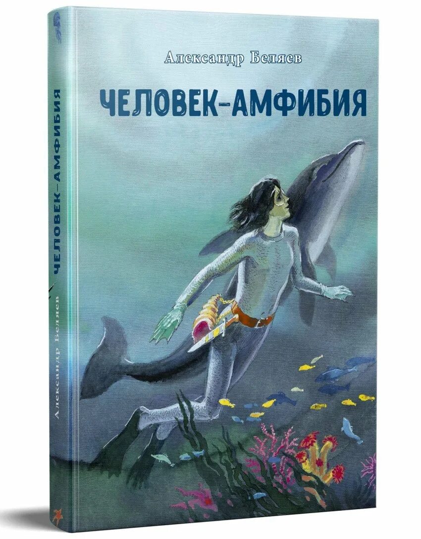 Человек амфибия аудиокнига слушать. Человек-амфибия Беляев 1927. Книга Беляева человек амфибия.