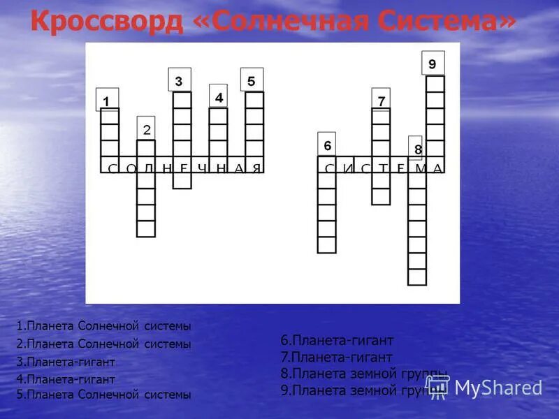 кроссворд солнечная система. планета вопрос для кроссворда. кроссворд про планеты. кроссворд по солнечной системе. солнечная система косфорд.