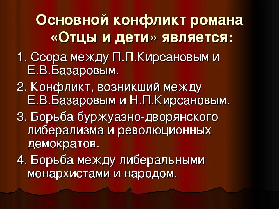 Конфликты в романе отцы и дети. Конфликты в произведении отцы и дети. Основные конфликты в романе отцы и дети. Различие поколений отцы и дети