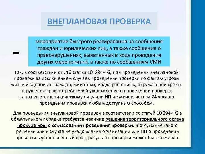 Результаты проведения плановых и внеплановых проверок. Внеплановая проверка. Результаты внеплановой проверки. Внеплановая ревизия это. Внеплановая проверка это определение.