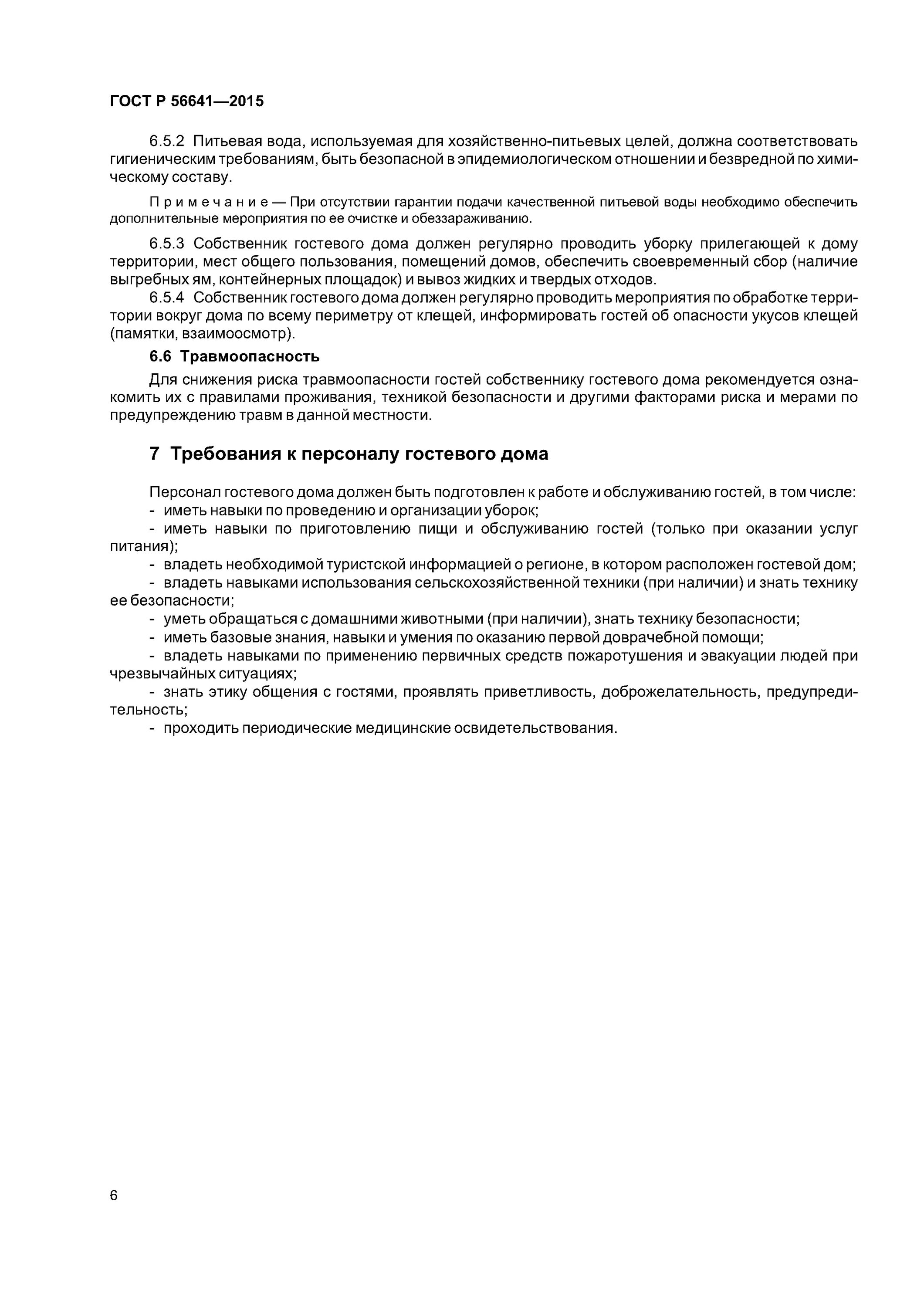 Гост услуги размещение. • ГОСТ Р 56641-2015. ГОСТ владелец. Травмоопасность ГОСТ. ГОСТ услуги РТ.