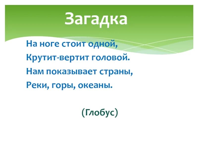 Стих про глобус для детей. Загадка про глобус для дошкольников. Загадки про глобус сложные. Загадка про глобус. Стих про глобус.