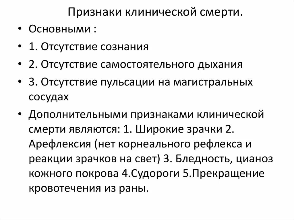 Характерные признаки клинической смерти. Достоверные признаки клинической смерти. Перечислите достоверные признаки клинической смерти:. Выявление ранних и поздних признаков клинической смерти. Ранний достоверный признак клинической смерти.