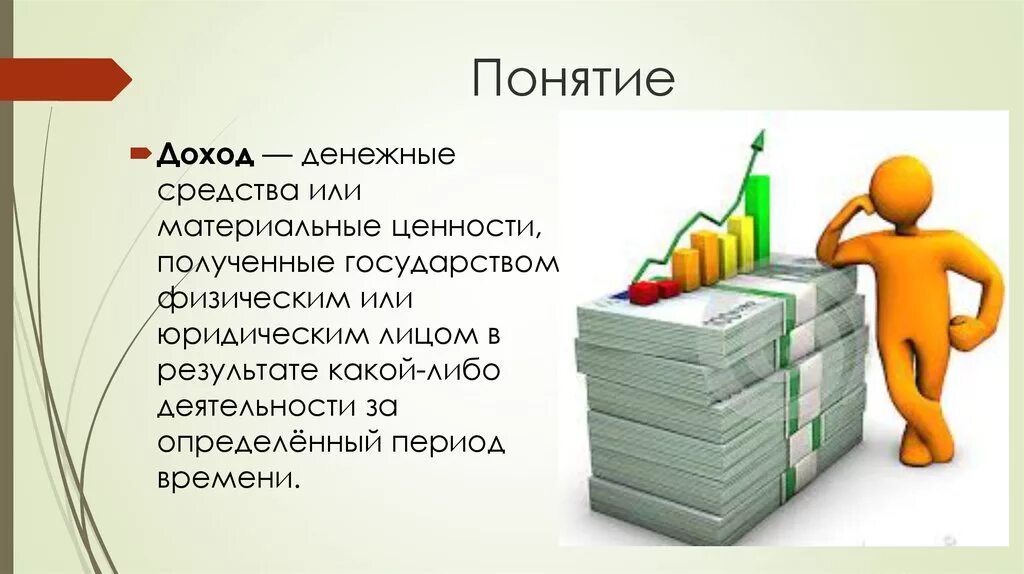 Прибыль и денежные средства разница. Понятие дохода. Доходы для презентации. Доход определение. Прибыль понятие.