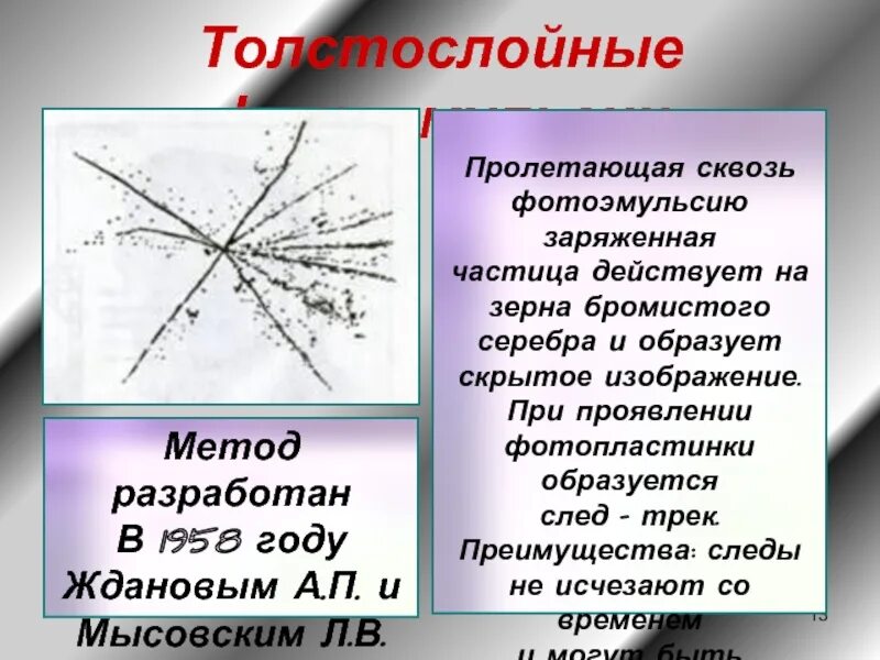 Метод толстослойных фотоэмульсий схема. Метод толстослойных эмульсий. Толстослойных фотоэмульсий прибор. Метод толстослойных фотоэмульсий таблица.