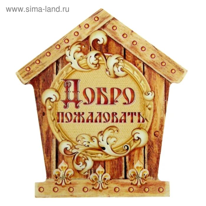 Аптека новоселье. Ключница добро пожаловать. табличка на дом добро пожаловать. с новосельем шаблон. табличка с новосельем.