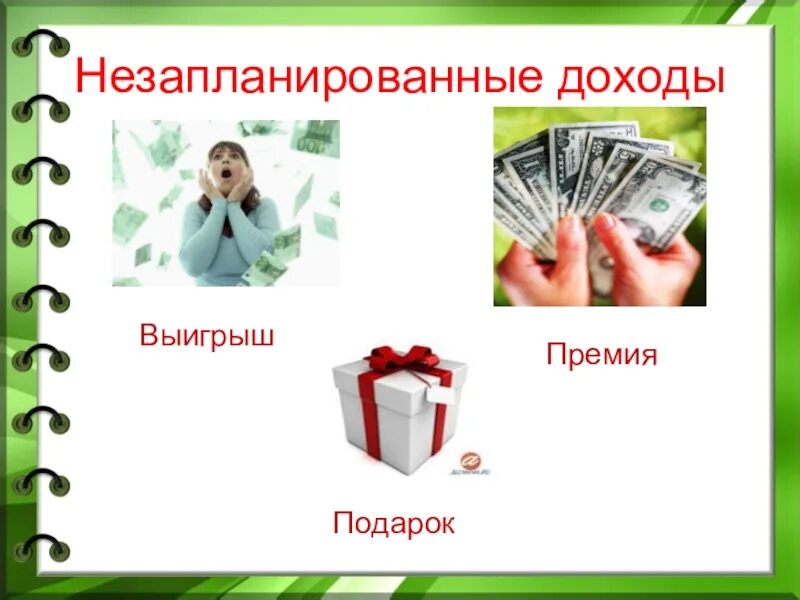 Расходы бюджета 3 класс окружающий. Доходы семьи. Проект на тему доходы. Незапланированные доходы семьи. Семейный бюджет.