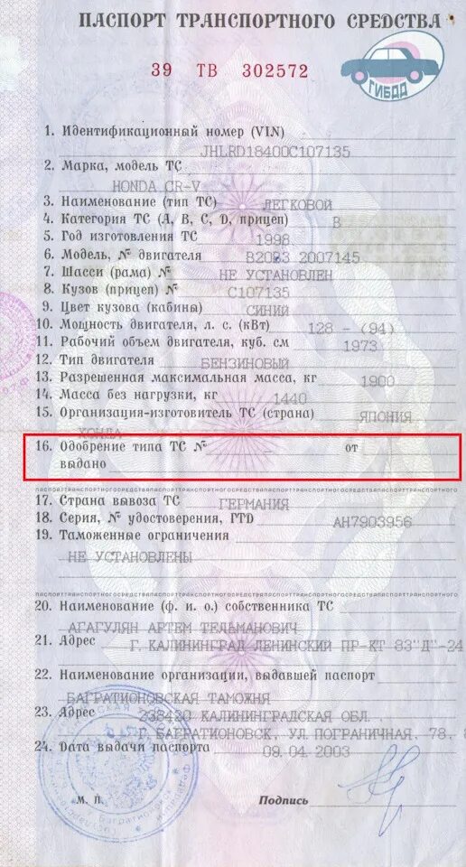 Одобрение типа транспортного средства в ПТС. ПТС 17 пункт фаркоп расшифровка. VIN Honda CBR 1000 F В ПТС. Что такое одобрение типа ТС В ПТС.