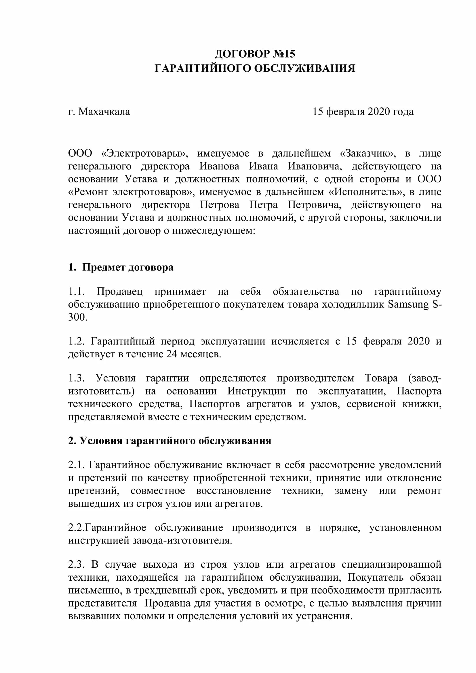 Договор обслуживания учреждений. Договор гарантийного обслуживания образец. Договор гарантии образец. Договор гарантии на обслуживание. Договор на гарантийное обслуживание оборудования.