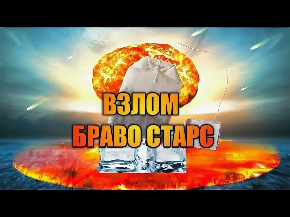 Новый боец в бравл старс. Взломка браво старше. Взломка браво старше. Браво старс. Браво старс взломанный хоус.