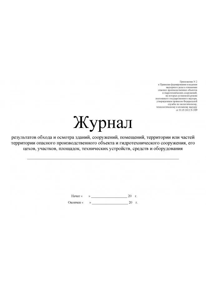 Журнала обхода и осмотра прилегающей территории. Журнал обхода здания и территории в ДОУ. Журнал осмотра зданий и территории школы Антитеррор. Журнал осмотра территории детского сада образец заполнения.