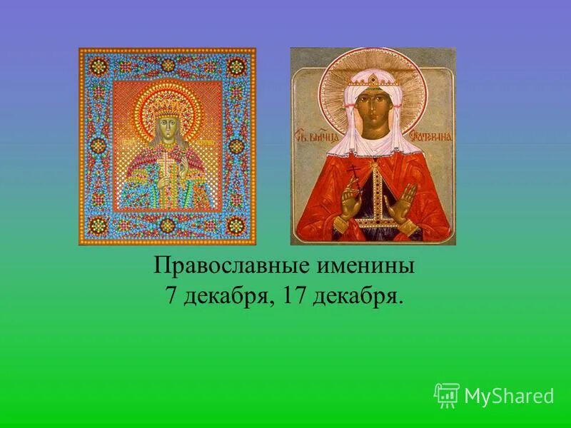 Сегодня был день ее именин егэ. 17 Декабря именины. 17 Июля именины. Православные имена. Именины 17 июля женские.