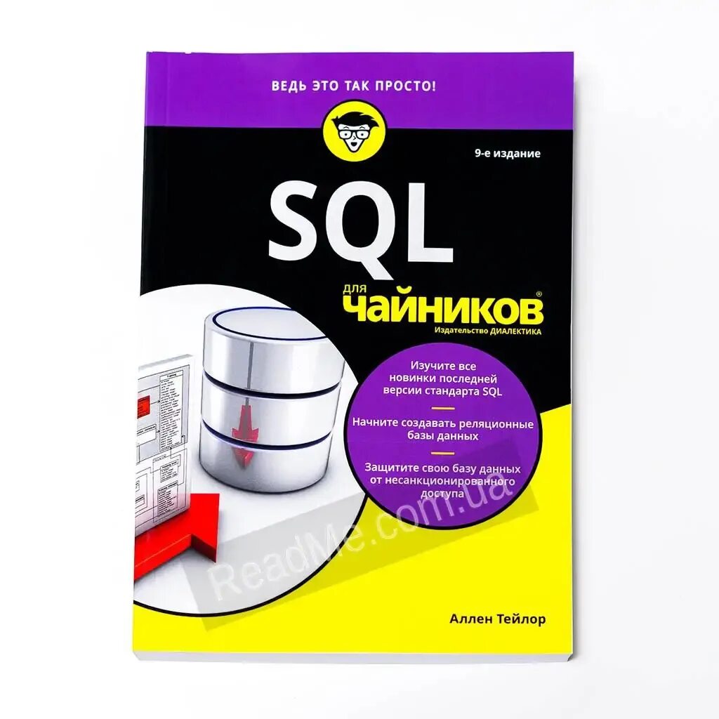 Sql book. Sql для чайников. sql для чайников с нуля. основы sql для начинающих. sql книга.