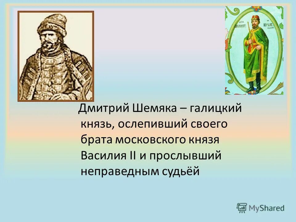 Как звали князя ослепленного дмитрием шемякой. Дмитрий шемяка присоединенные территории. Дмитрий шемяка московский князь. Как звали князя ослепленного дмитрием шемякой. Дмитрий шемяка княжение в москве.