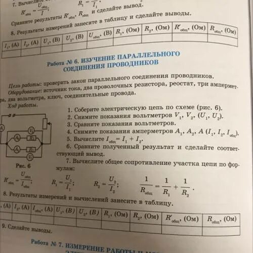 Лабораторная работа проверка законов параллельного соединения. Изучение параллельного соединения проводников вывод. Цель работы проверить закон параллельного соединения проводников. Тест по реостатам и соединение проводников. Лабораторная работа изучение параллельного соединения проводников.