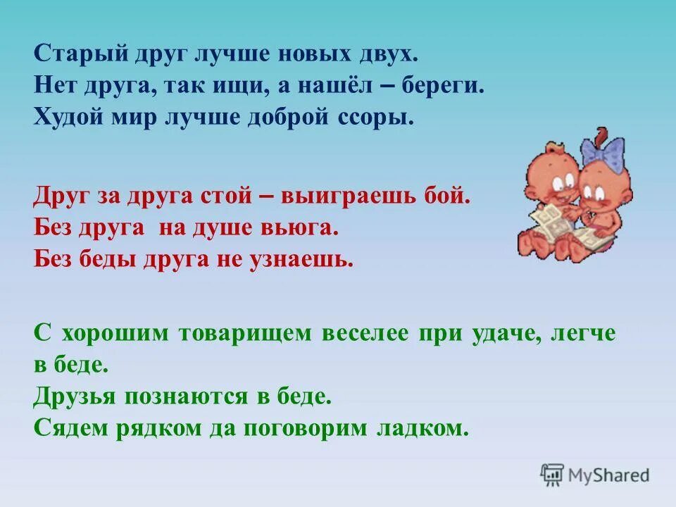 Старый друг лучше новых двух. Старый друг лучше новых друг. Старые друзья. Нет друга так ищи а нашел береги.