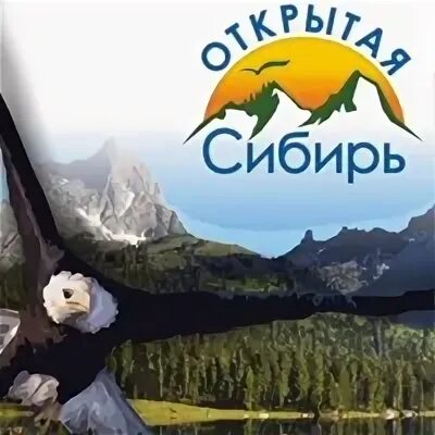 Открытая сибирь