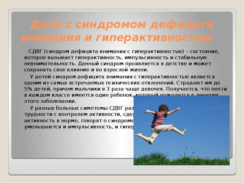 Как бороться с гиперактивностью. Синдром дефицита внимания и гиперактивности симптомы. синдром дефицита внимания с гиперактивностью. дети с синдромом двигательной гиперактивности и дефицита внимания;. синдром дефицита внимания и гиперактивности у детей симптомы.