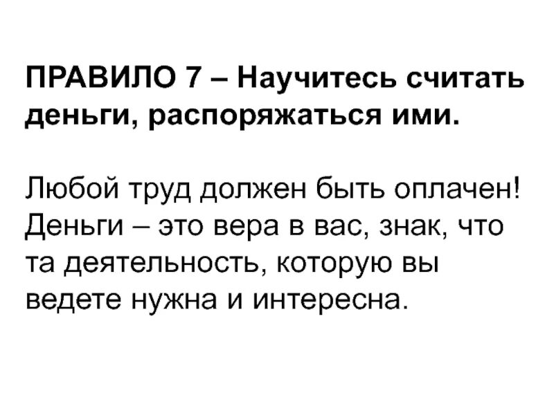 Достойно оплачиваемую. Труд должен оплачиваться цитаты. любой труд должен быть оплачен. любой труд должен быть оплачен достойно. каждый труд должен быть оплачен кто сказал.