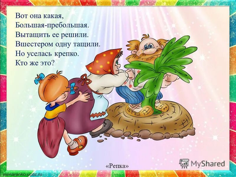 целую крепко ваша репка. репка. книга. целую крепко твоя репка откуда. целую крепко твоя репка.