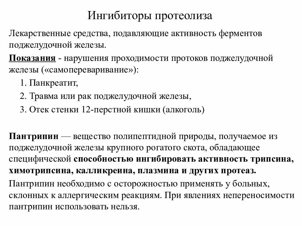 Блокаторы ферментов. Препараты ферментов поджелудочной железы классификация. Ингибиторы протеолиза. Ингибиторы протеолитических ферментов. Ингибиторы протеолиза механизм действия.