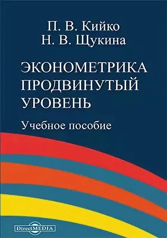 А н щукин методика. Эконометрика продвинутый уровень. Продвинутый уровень в обучении это. Читать эконометрика. Щукина а н.