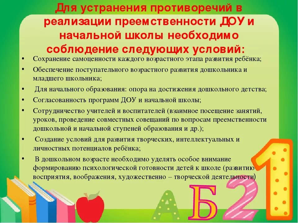 Преемственность ДОУ И начальной школы. Преемственность ДОУ И школы. Преемственность в работе ДОУ И школы. Преемственность в работе детского сада. Преемственность педагогов