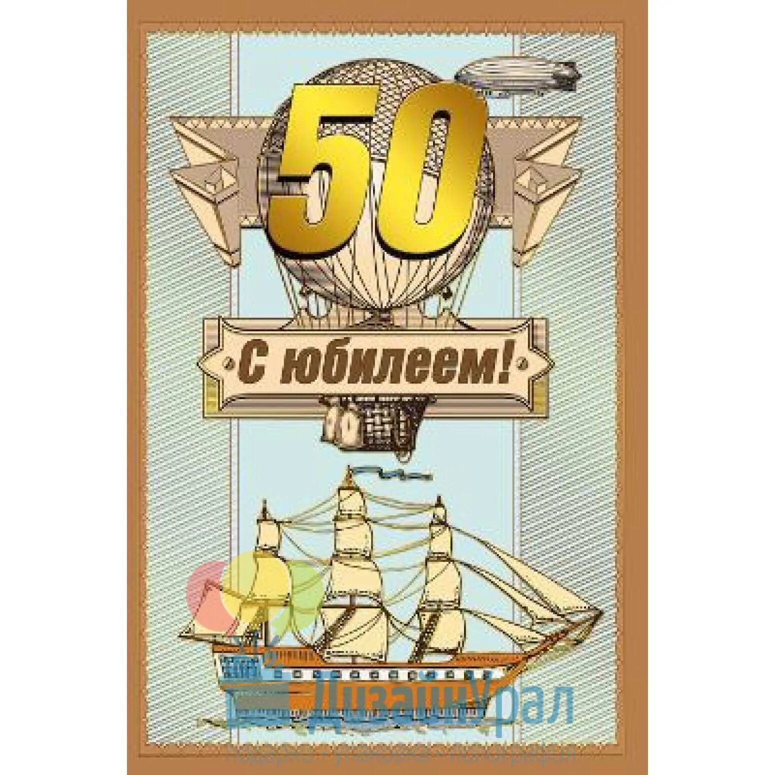 Шефу 50 лет. Открытка с юбилеем 50 лет мужчине. открытки с днём рождения мужчине 50 лет. с юбилеем 50 мужчине. с юбилеем 50 мужчине корабль.