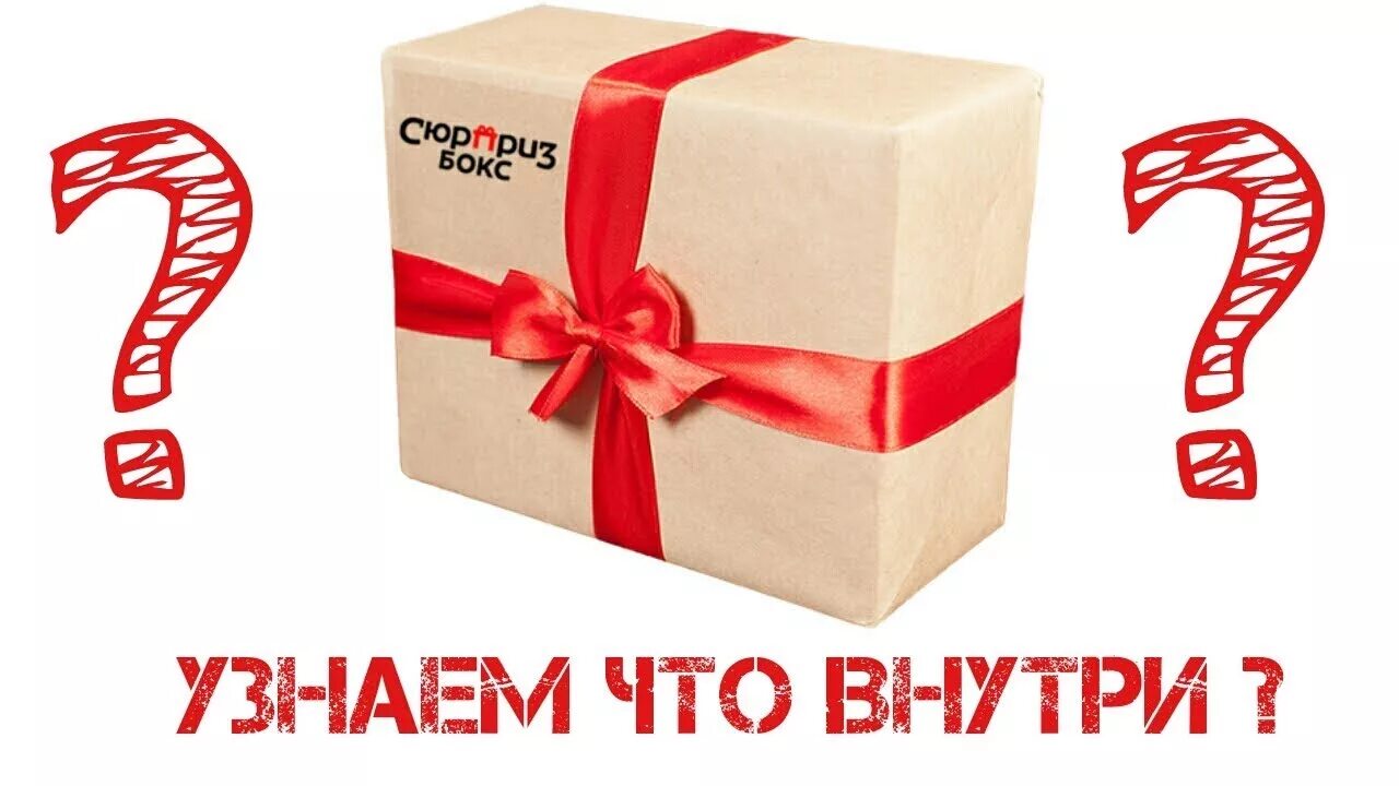 Подарок внутри. Подарок внутри надпись. Сюрприз внутри. Подарок сюрприз надпись. Включи угадай подарки