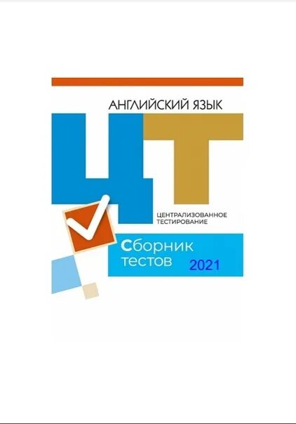 ЦТ по английскому. Сборник тестов по английскому. Сборник тестов 2022. Русский язык сборник тестов 2019. Сборник цт 2023