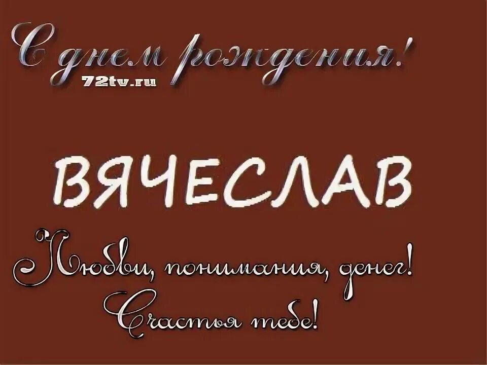 С днем рождения слава мужчине открытки красивые. С днёмрождениявячеслав. С днём рождения вяч5слав. Вячеслава с днем рождения. Поздравления с днём рождения Вячеслава.