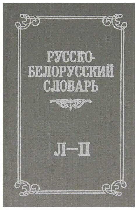 Белорусский словарь переводчик. Белорусский словарь. Русско-белорусский словарь книга. Русско белорусский. Белорусско русский словарь в двух томах.