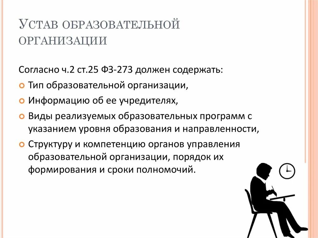 Функции устава образовательного учреждения. Устав образовательной организации (учреждения). Устав общеобразовательного учреждения. Структура устава образовательного учреждения. Устав учреждения дополнительного образования