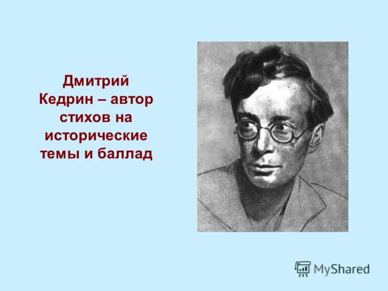 Стихотворение кедрина 4 класс. Стихотворение Дмитрия Борисовича Кедрина. Кедрин поэт. Д Б Кедрин портрет.