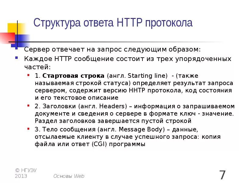 Ответ сервера заголовок. Структура ответа. структура ответа на запрос.