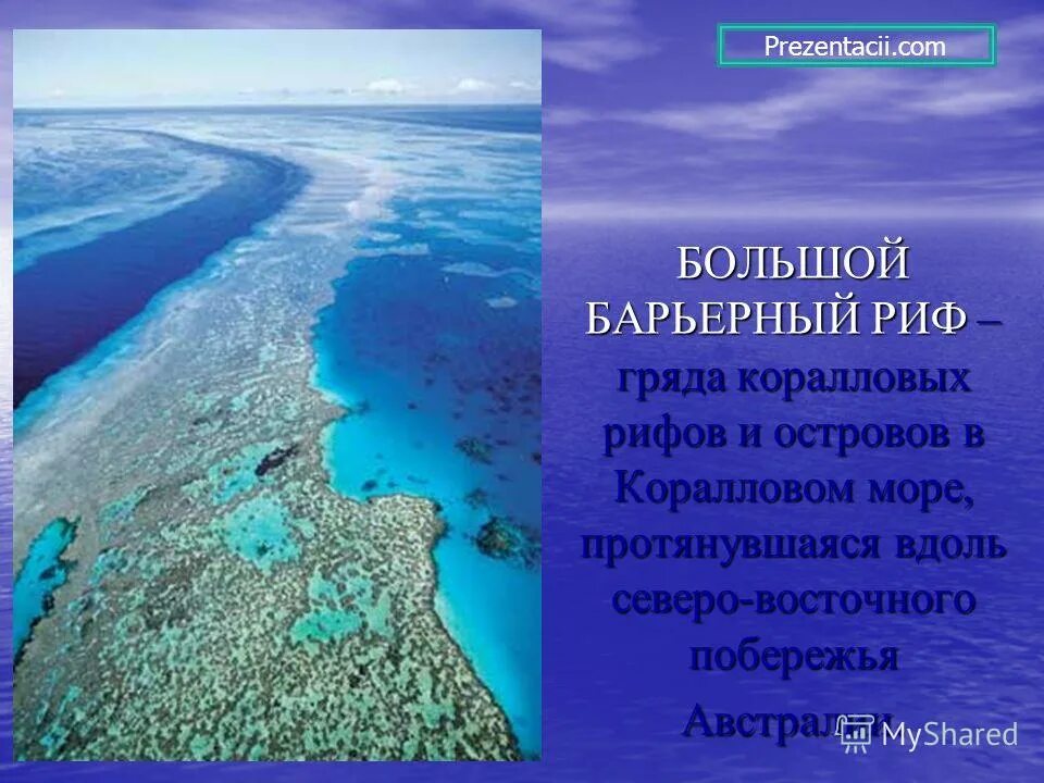 Большой барьерный риф ответ. Большой Барьерный риф достопримечательности Австралии. Большой Барьерный риф в коралловом море. 1. Большой Барьерный риф (Северо-Восточное побережье Австралии). Большой коралловый риф в Австралии.