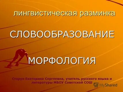 Лингвистическая разминка